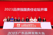 提升全天下企业的核心竞争力｜企知道协办2023广东品牌发展大会