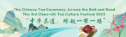2023第三届中英茶文化节在伦敦盛大开幕