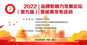 2022品牌影响力发展论坛暨成果发布活动在厦门召开