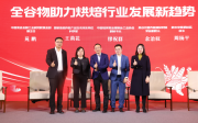 燕谷坊主办2023全谷物健康烘焙论坛，圆桌对话推动全谷物烘焙业新发展