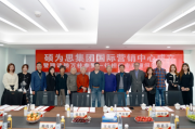 硕为思国际中心携多国参赞布局全球业务！