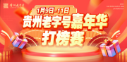 贵州老字号嘉年华线上打榜赛活动1月9日正式开启