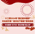 十二师2024年“我们的中国梦”文化进万家 “送文化下基层”慰问活动