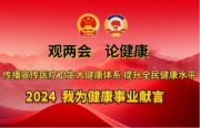 观两会 论健康2024年全国两会特别报道 国宝级中医——张培轩