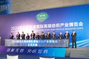 2024第四届南通国际高端纺织产业博览会于四月盛大开幕
