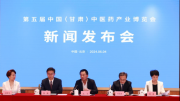 第五届中国（甘肃）药博会新闻发布会在北京召开