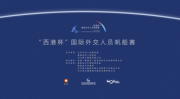 2024“西港杯”国际外交人员帆船赛扬帆秦皇岛国际旅游港