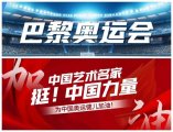 《为奥运喝彩》中国名家陈建华：以艺术之名彰显中国力量