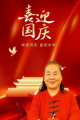 国庆节专题报道 中国易学泰斗 —— 戴秀芬