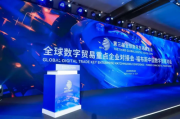 “全球数字贸易重点企业对接会——2024福布斯中国数字贸易对话”在杭州圆满举行