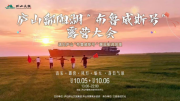 庐山鄱阳湖“布鲁威斯号”露营大会浪漫开启