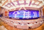 2024对接名人全球发布会在杭州成功举办