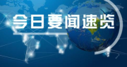 证券日报：19只新股分布四大市场 资本市场新生态呼之欲出