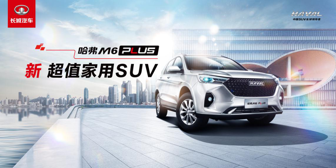 家用幸福PLUS升级，哈弗M6 PLUS全能表现领衔7-10万级SUV市场