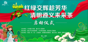 “红绿交辉趁芳华 清明遵义来采茶”主题文旅营销活动倒计时1天！